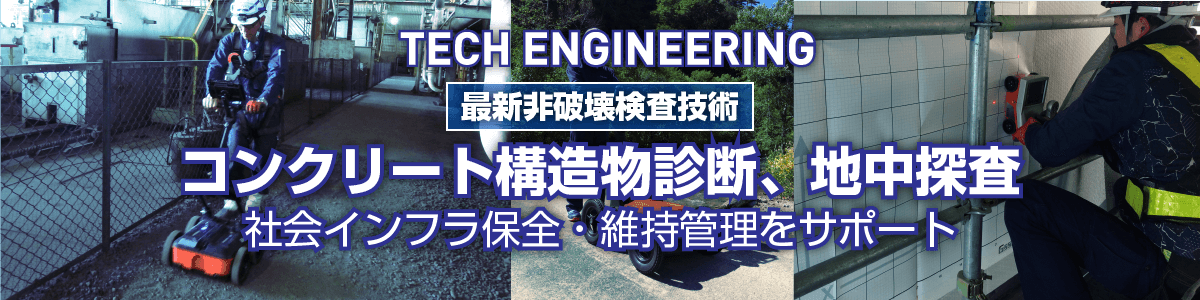 コンクリート構造物から地中探査まで非破壊検査・トレーニング・現地指導のことなら - TECH ENGINEERING