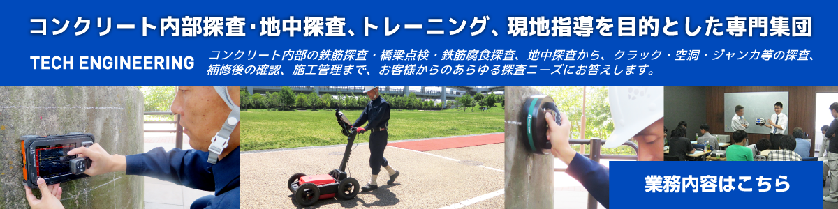 コンクリート構造物から地中探査まで非破壊検査・トレーニング・現地指導のことなら - TECH ENGINEERING